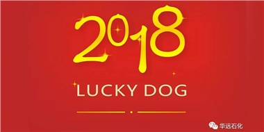 生活工作與上班，出入快樂與平安，華遠(yuǎn)石化伴您新年平安快樂！