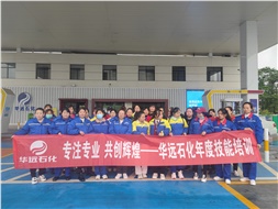 華遠(yuǎn)石化年度技能培訓(xùn)圓滿落幕！