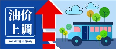 @車主們！油價即將上調(diào)，請?zhí)崆凹訚M油箱！