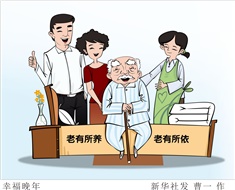 99%老人居家養(yǎng)老，政策完善迫在眉睫