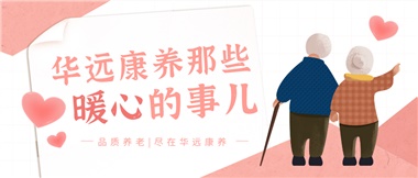 溫情相伴，華遠(yuǎn)康養(yǎng)中心的暖心故事！