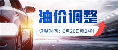 今晚油價(jià)上漲??！提前進(jìn)站加油更劃算！