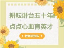 耕耘講臺(tái)五十年，點(diǎn)點(diǎn)心血育英才