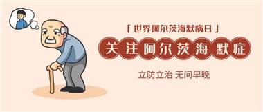 【阿爾茨海默病】關(guān)愛(ài)老人，守護(hù)愛(ài)與記憶！