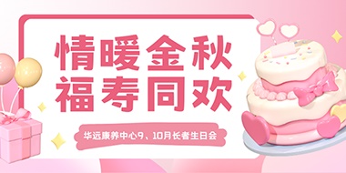 情暖金秋，福壽同歡