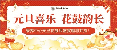 華遠(yuǎn)康養(yǎng)中心元旦花鼓戲盛宴邀您來賞！