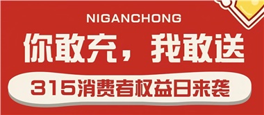 3.15會(huì)員充值，好禮來襲！