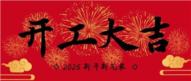 新春啟新程，實干赴新篇-湖南華遠實業(yè)有限公司2026年新春開工致辭